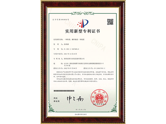 一種稱重、螺桿輸送一體裝置-實用新型專利證書